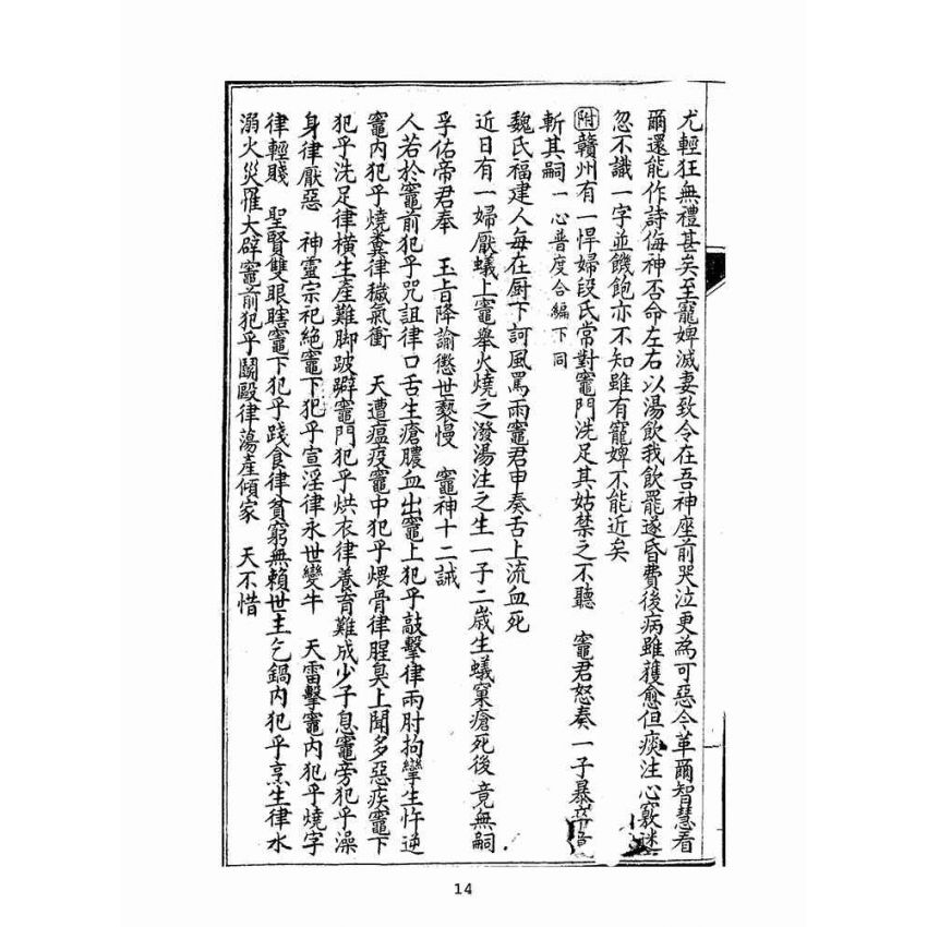 博揚古籍選(宗教篇):太上寶筏圖說-恥