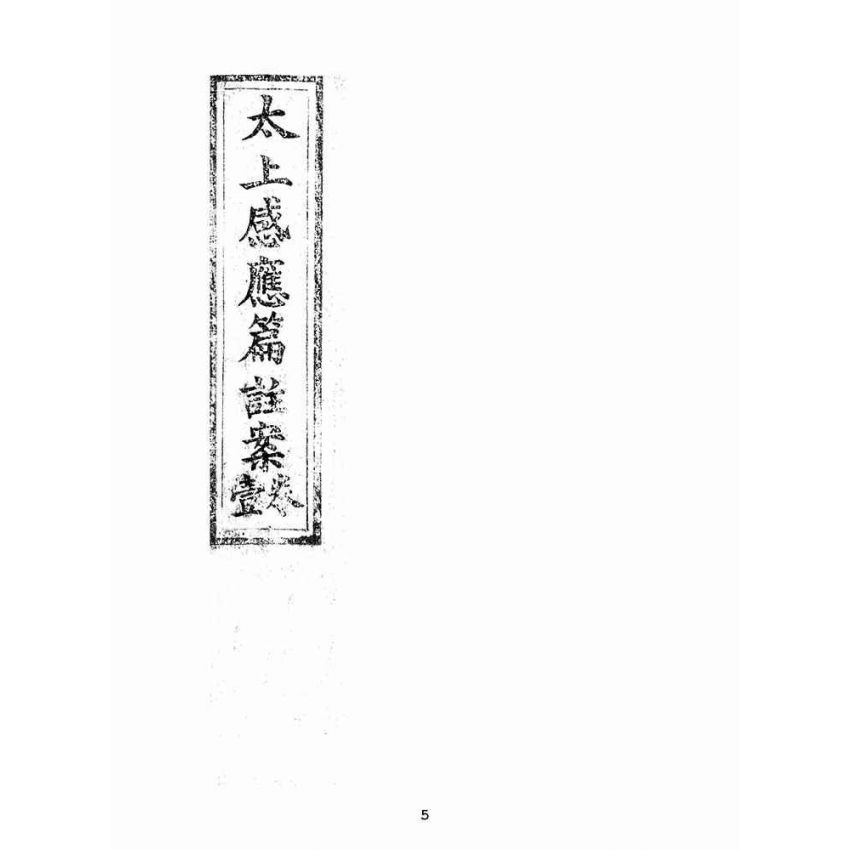 博揚古籍選(宗教篇):太上感應篇註案-卷ㄧ