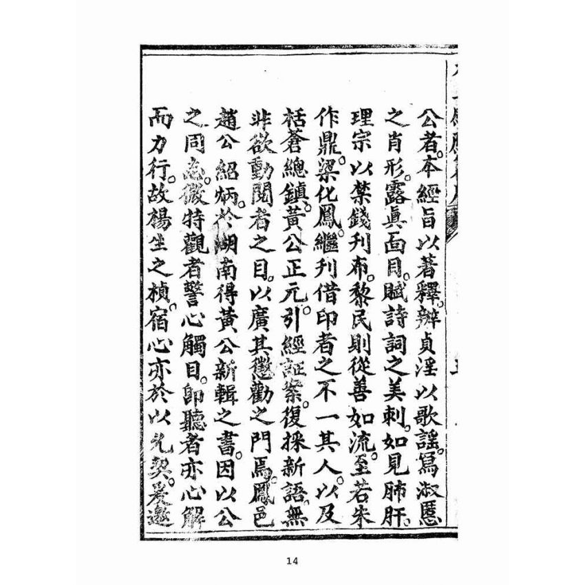 博揚古籍選(宗教篇):太上感應篇註案-卷ㄧ