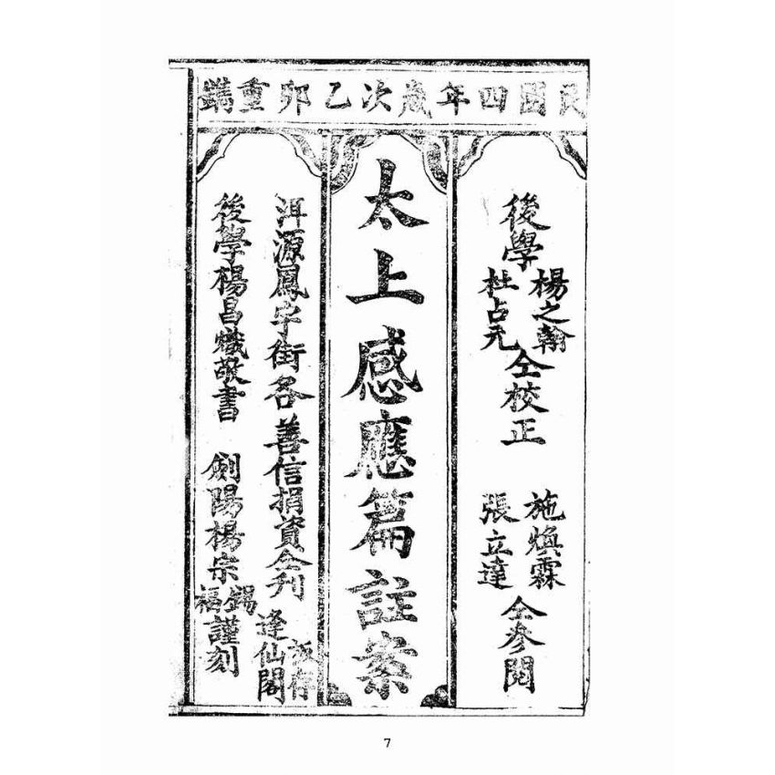 博揚古籍選(宗教篇):太上感應篇註案-卷ㄧ