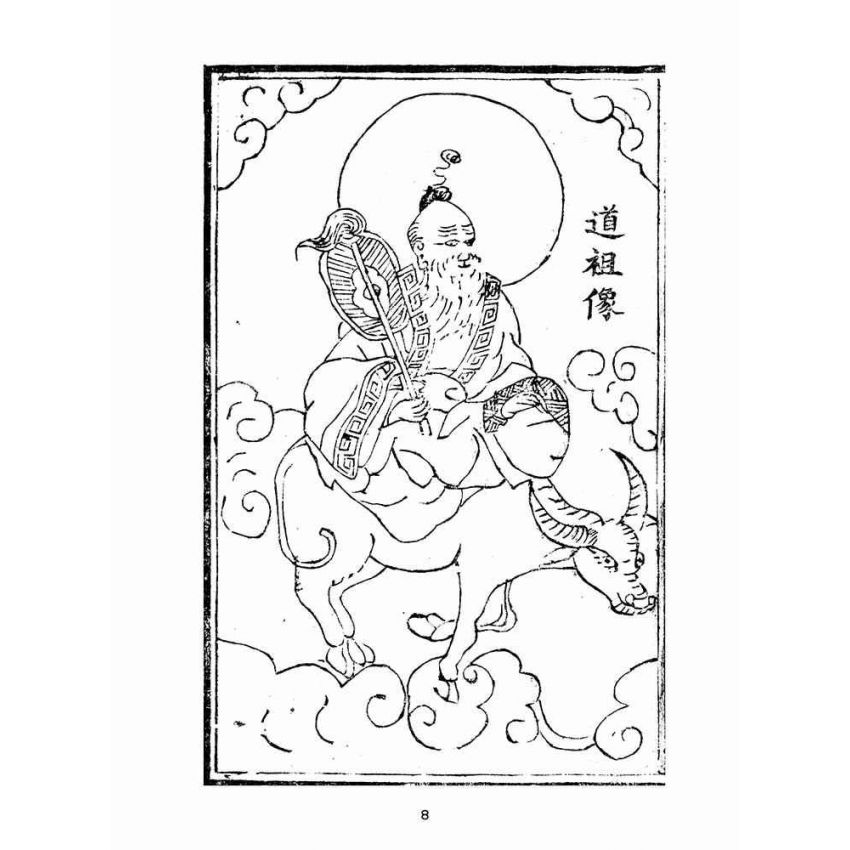 博揚古籍選(宗教篇):太上感應篇註案-卷ㄧ