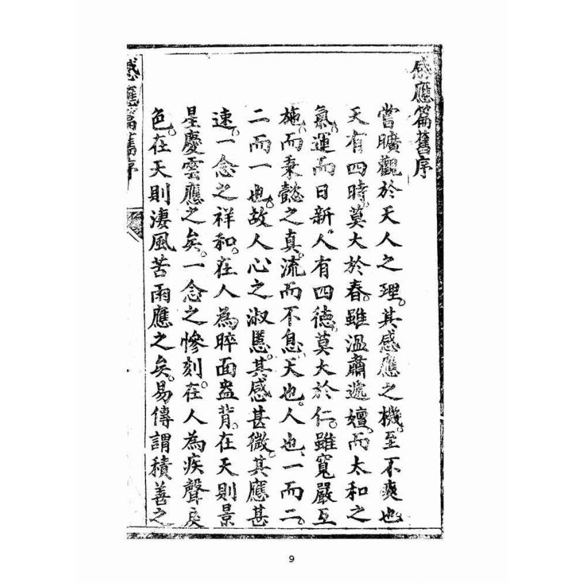 博揚古籍選(宗教篇):太上感應篇註案-卷ㄧ