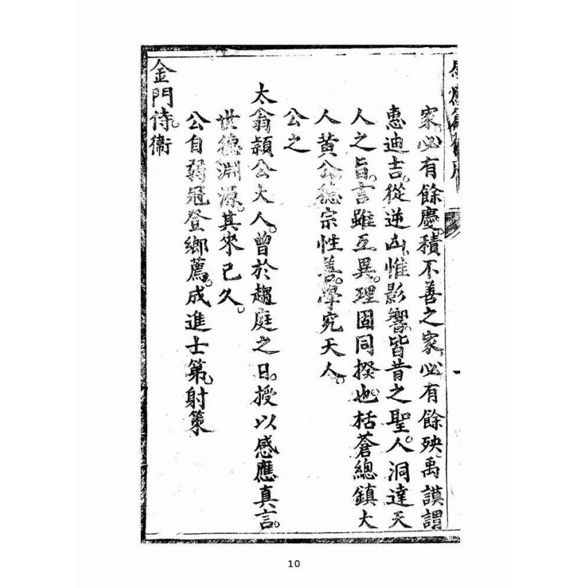 博揚古籍選(宗教篇):太上感應篇註案-卷ㄧ