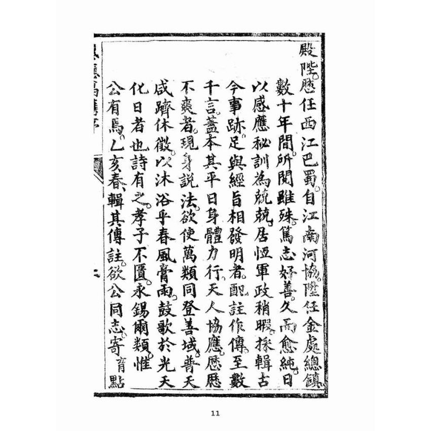 博揚古籍選(宗教篇):太上感應篇註案-卷ㄧ