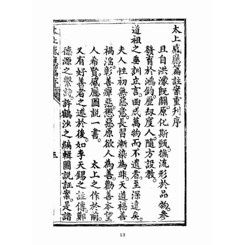 博揚古籍選(宗教篇):太上感應篇註案-卷ㄧ