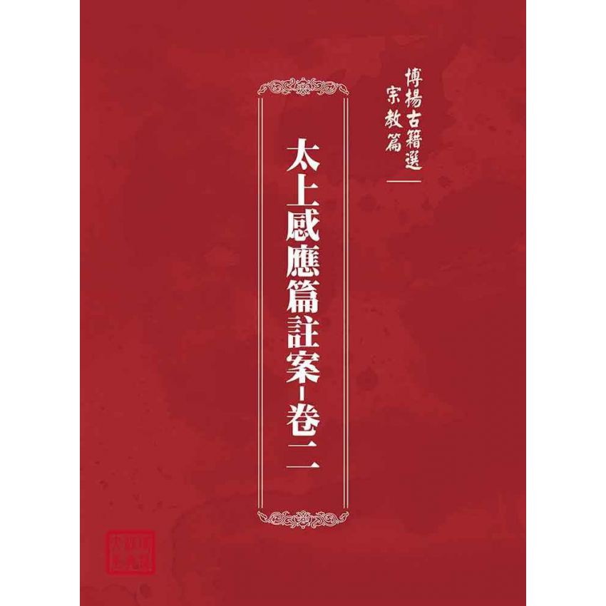 博揚古籍選(宗教篇):太上感應篇註案-卷二