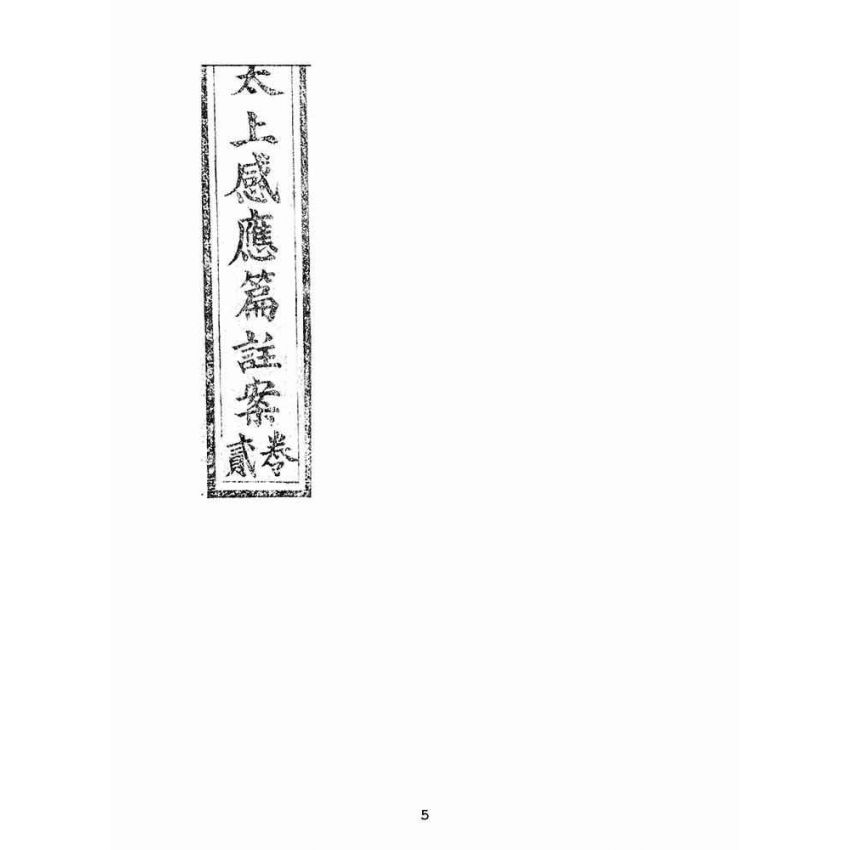 博揚古籍選(宗教篇):太上感應篇註案-卷二