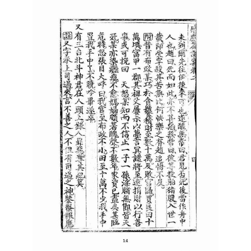 博揚古籍選(宗教篇):太上感應篇註案-卷二