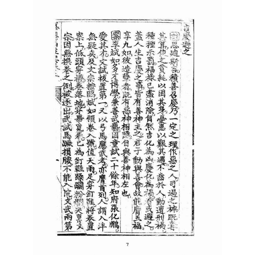 博揚古籍選(宗教篇):太上感應篇註案-卷二