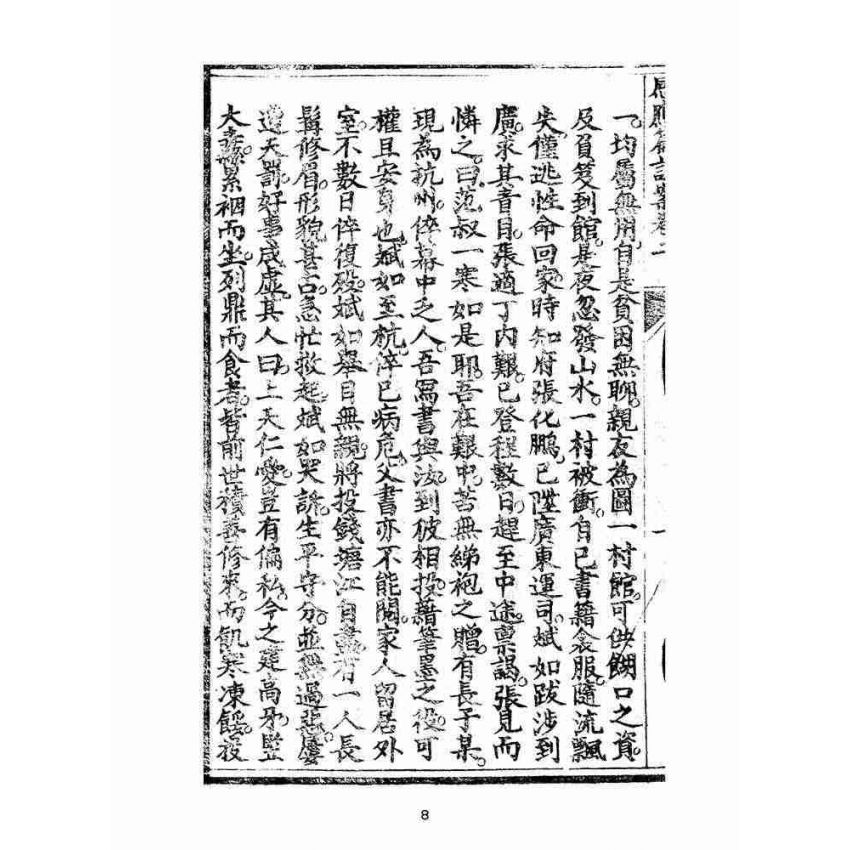 博揚古籍選(宗教篇):太上感應篇註案-卷二