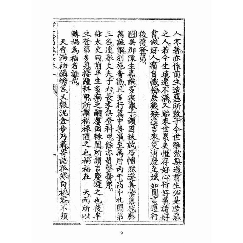 博揚古籍選(宗教篇):太上感應篇註案-卷二