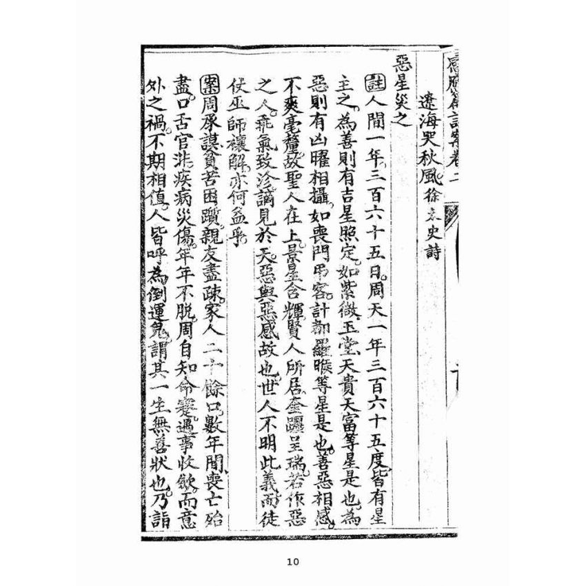 博揚古籍選(宗教篇):太上感應篇註案-卷二