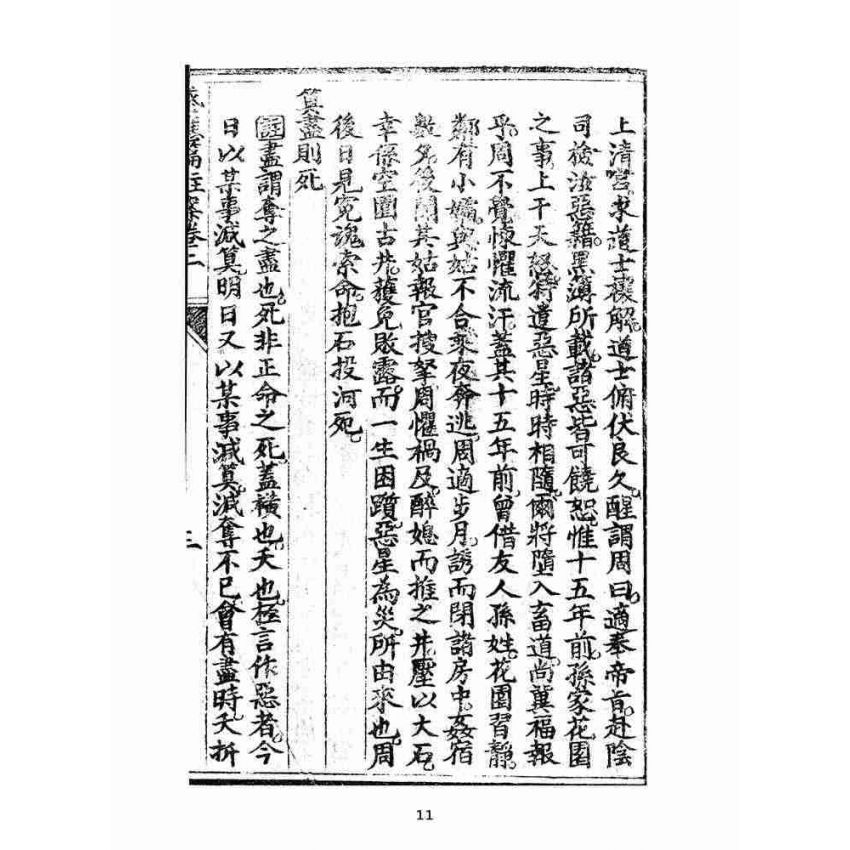博揚古籍選(宗教篇):太上感應篇註案-卷二