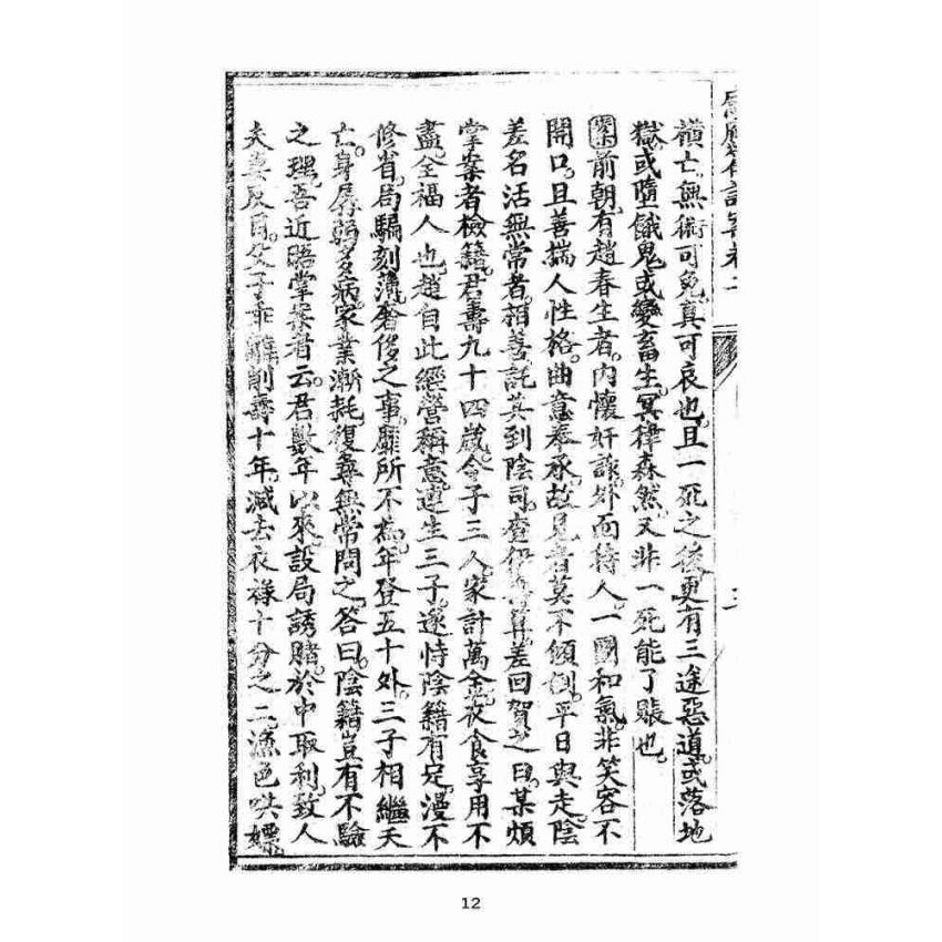 博揚古籍選(宗教篇):太上感應篇註案-卷二