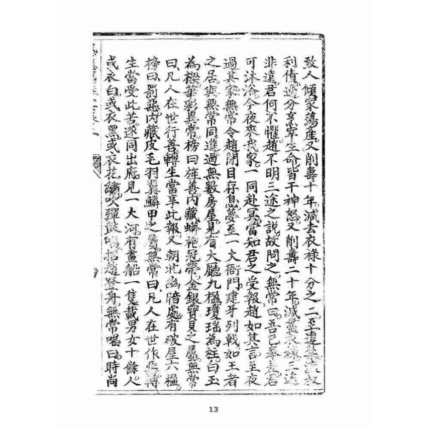 博揚古籍選(宗教篇):太上感應篇註案-卷二