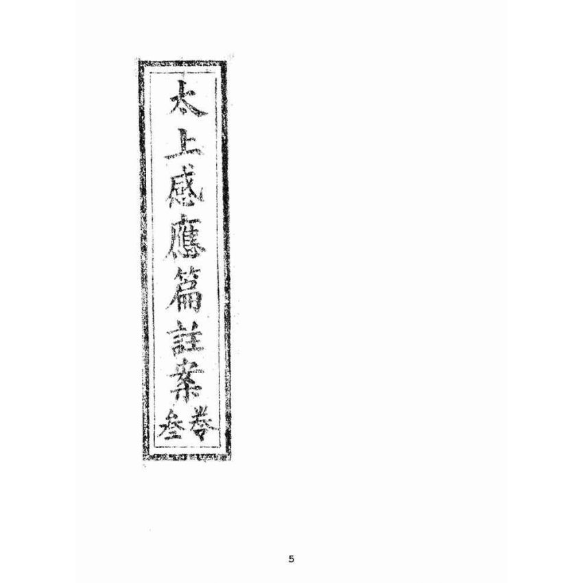 博揚古籍選(宗教篇):太上感應篇註案-卷三