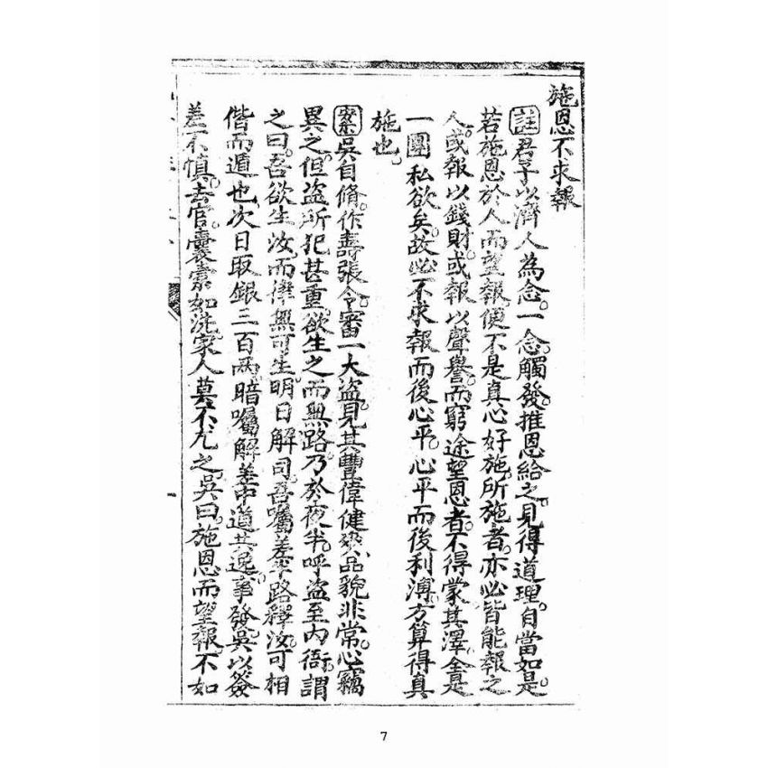 博揚古籍選(宗教篇):太上感應篇註案-卷三