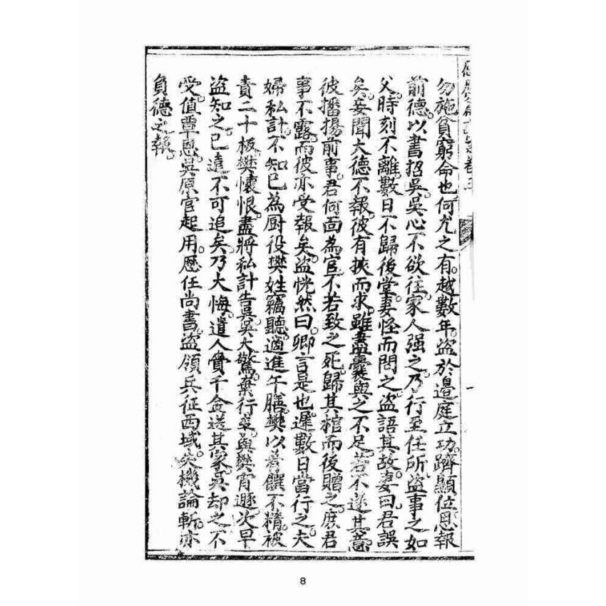 博揚古籍選(宗教篇):太上感應篇註案-卷三