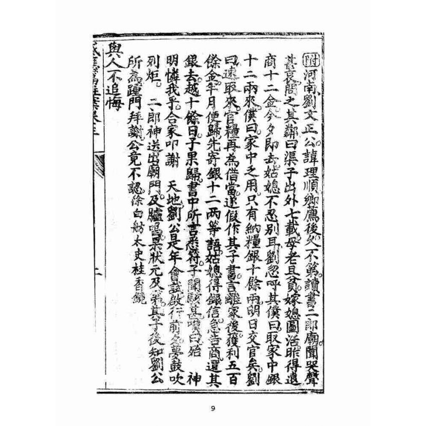 博揚古籍選(宗教篇):太上感應篇註案-卷三