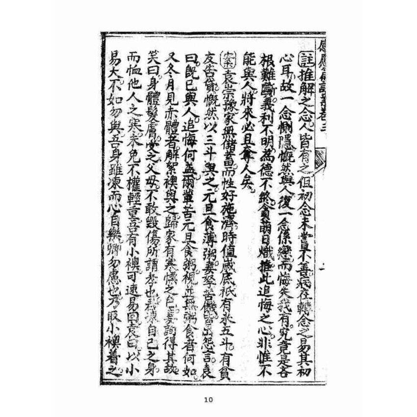 博揚古籍選(宗教篇):太上感應篇註案-卷三