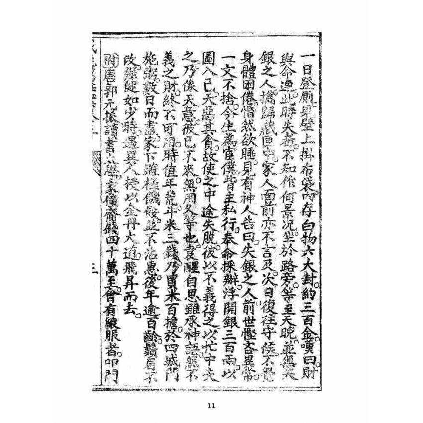博揚古籍選(宗教篇):太上感應篇註案-卷三