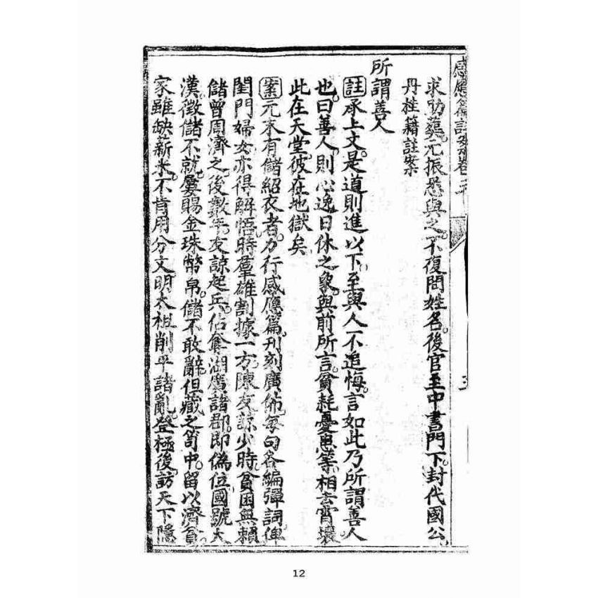 博揚古籍選(宗教篇):太上感應篇註案-卷三