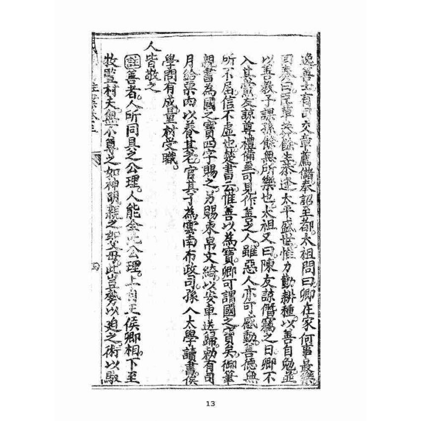 博揚古籍選(宗教篇):太上感應篇註案-卷三