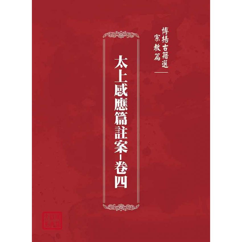 博揚古籍選(宗教篇):太上感應篇註案-卷四