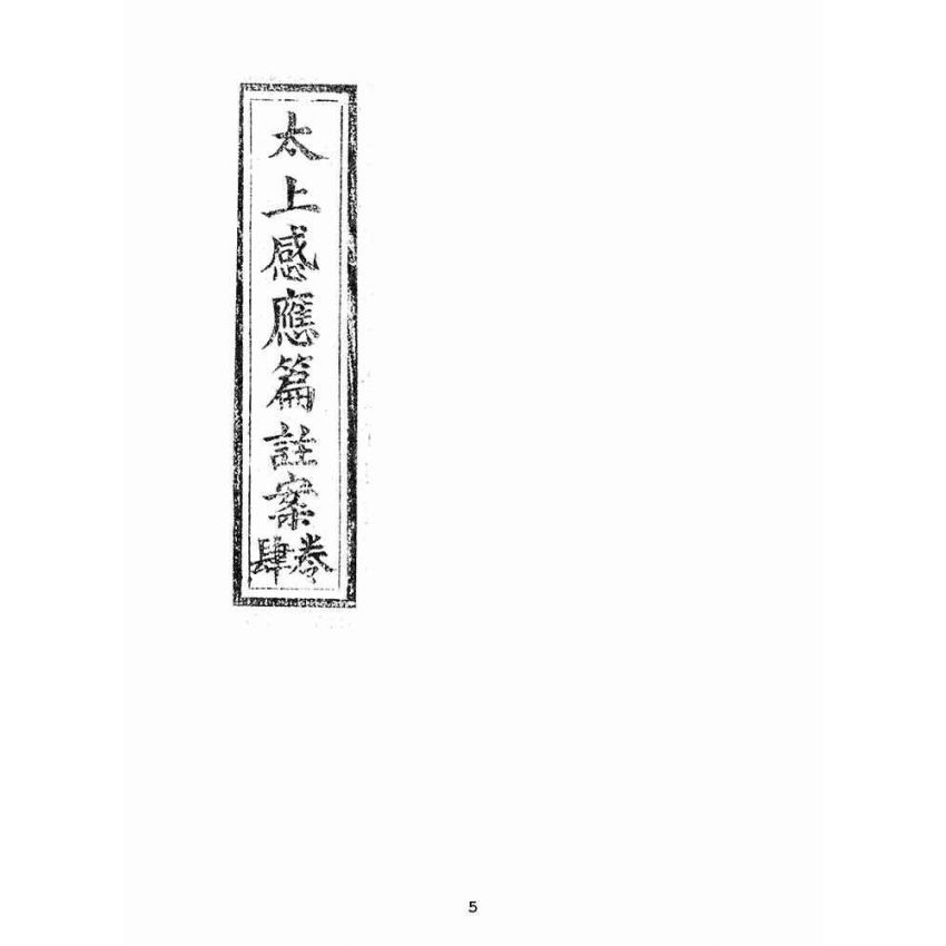 博揚古籍選(宗教篇):太上感應篇註案-卷四