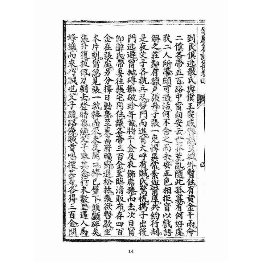 博揚古籍選(宗教篇):太上感應篇註案-卷四