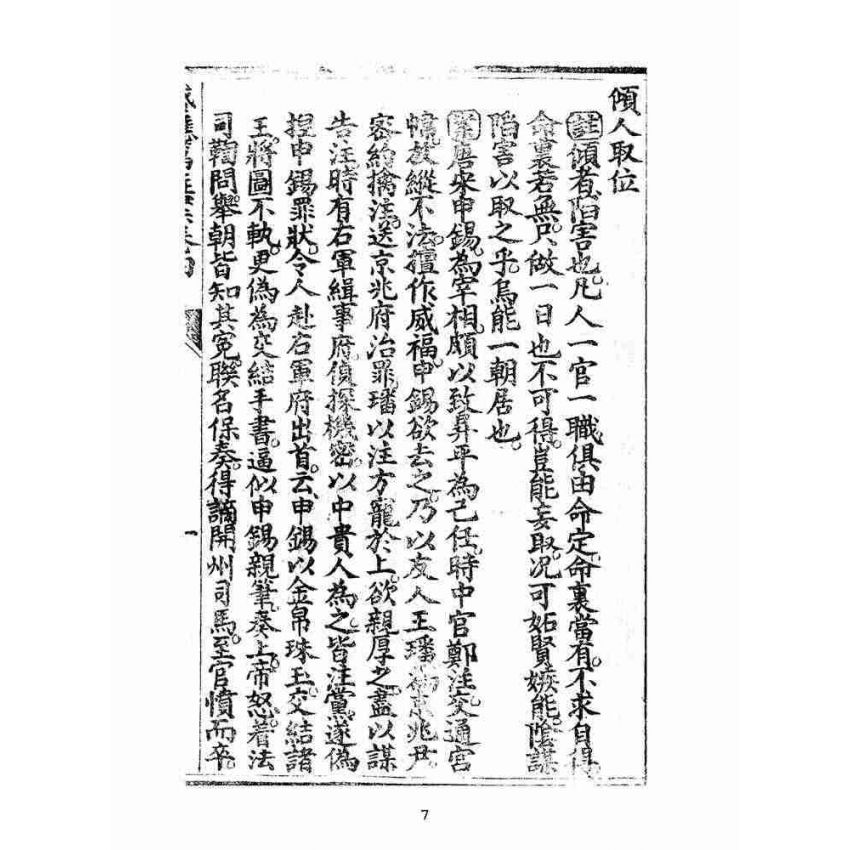 博揚古籍選(宗教篇):太上感應篇註案-卷四