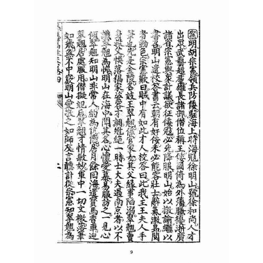 博揚古籍選(宗教篇):太上感應篇註案-卷四