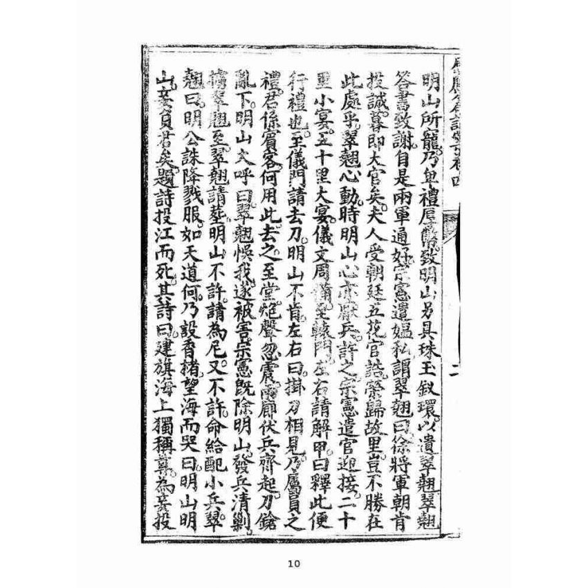 博揚古籍選(宗教篇):太上感應篇註案-卷四