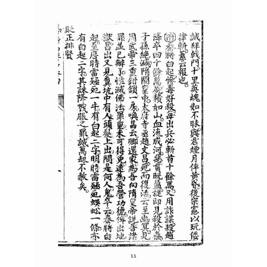 博揚古籍選(宗教篇):太上感應篇註案-卷四