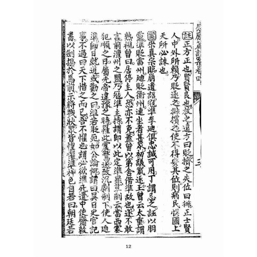 博揚古籍選(宗教篇):太上感應篇註案-卷四