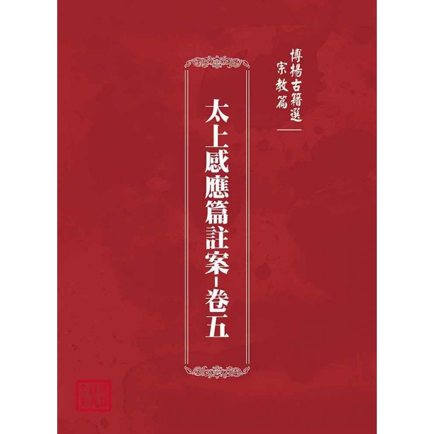 博揚古籍選(宗教篇):太上感應篇註案-卷五