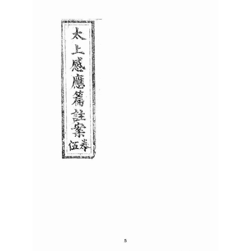 博揚古籍選(宗教篇):太上感應篇註案-卷五