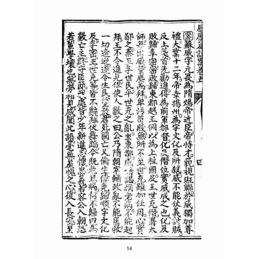 博揚古籍選(宗教篇):太上感應篇註案-卷五