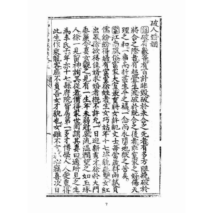 博揚古籍選(宗教篇):太上感應篇註案-卷五