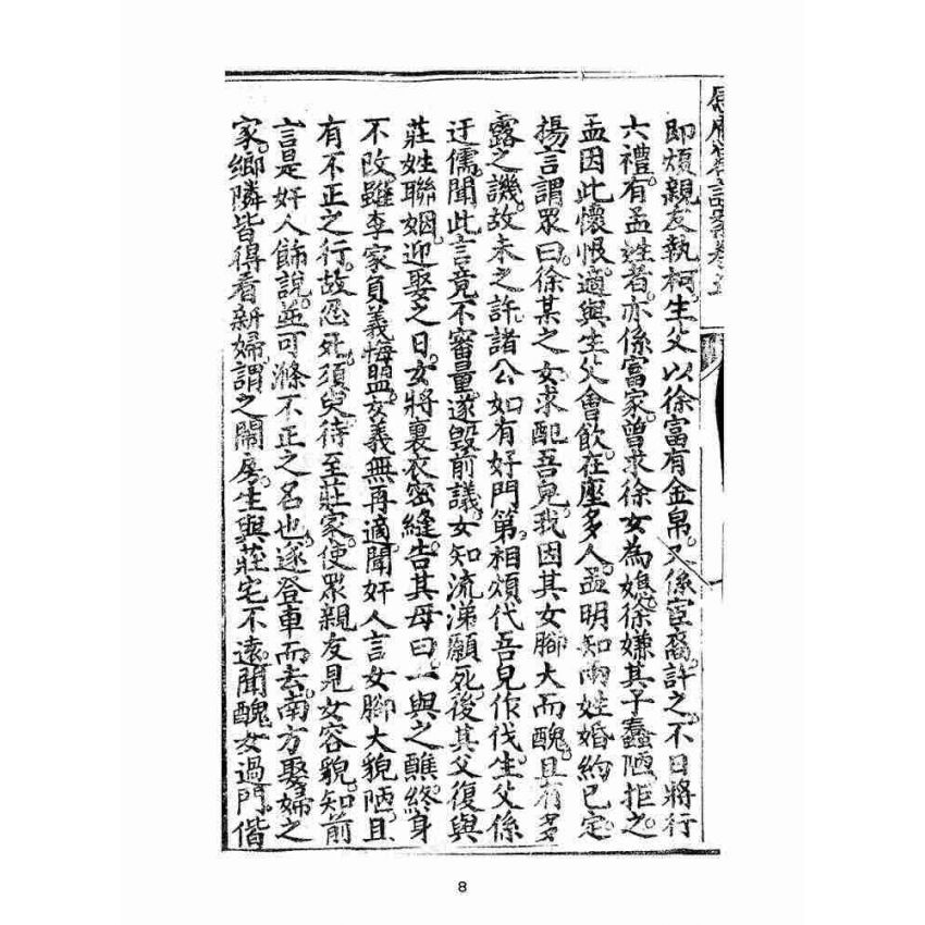 博揚古籍選(宗教篇):太上感應篇註案-卷五