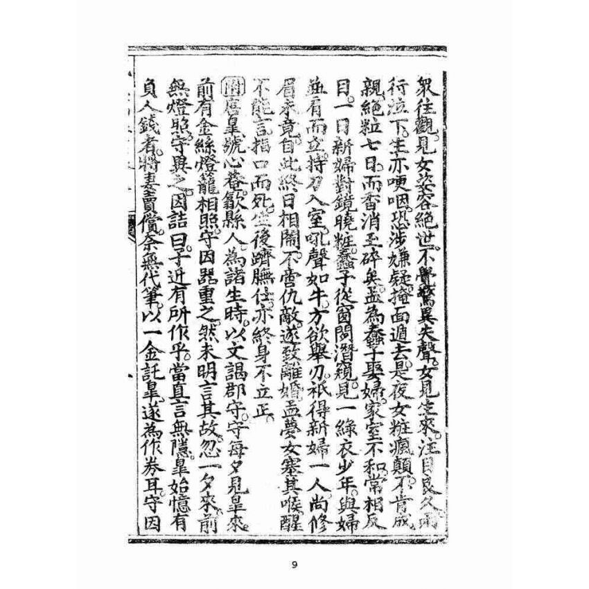 博揚古籍選(宗教篇):太上感應篇註案-卷五