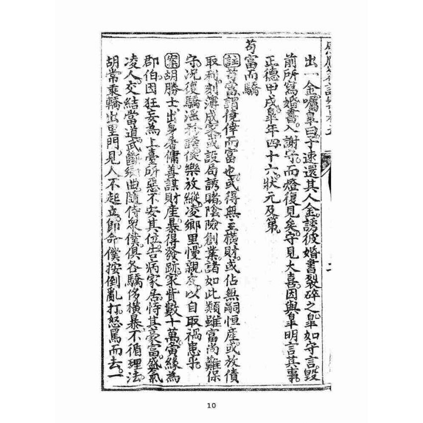 博揚古籍選(宗教篇):太上感應篇註案-卷五