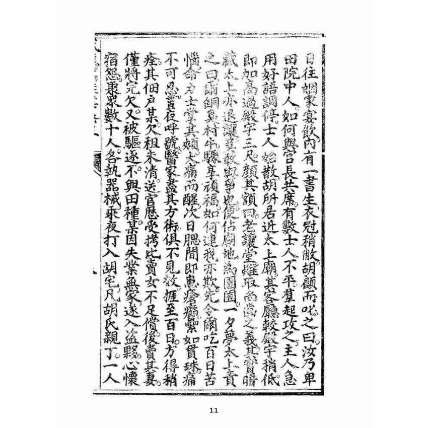 博揚古籍選(宗教篇):太上感應篇註案-卷五