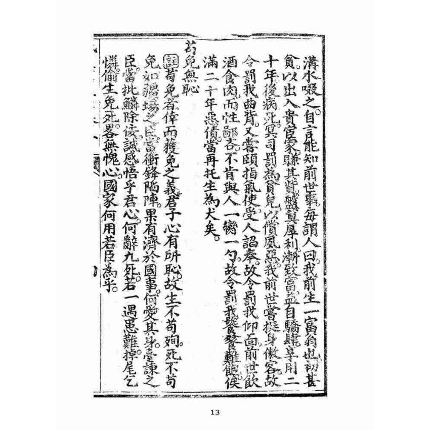 博揚古籍選(宗教篇):太上感應篇註案-卷五