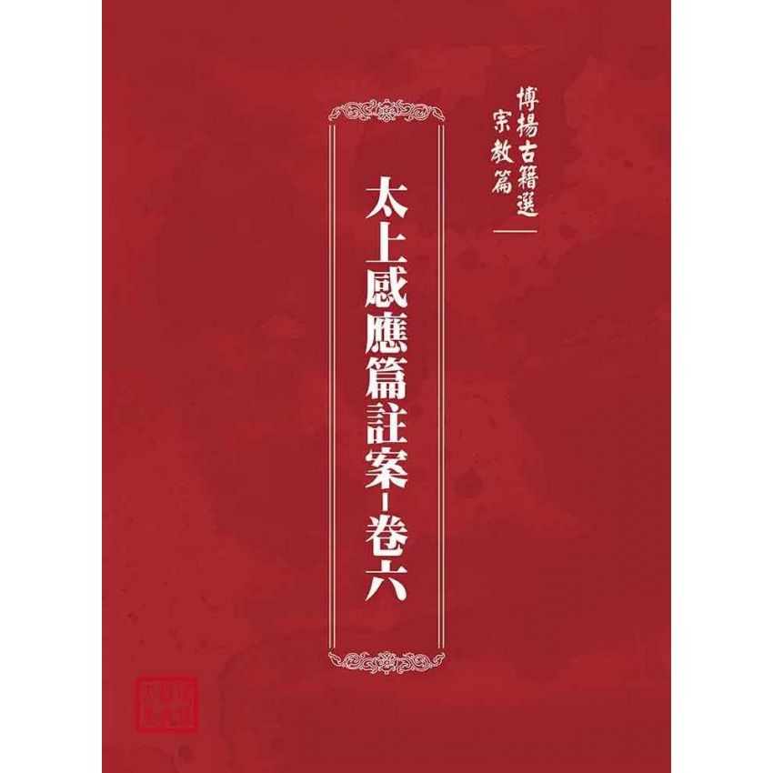 博揚古籍選(宗教篇):太上感應篇註案-卷六