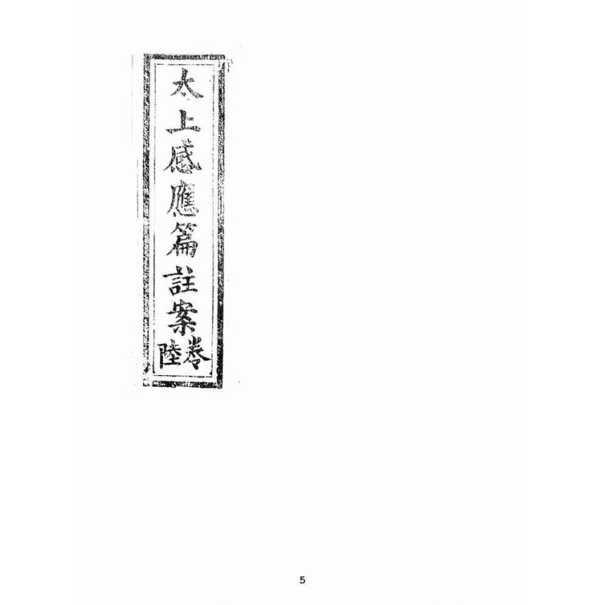 博揚古籍選(宗教篇):太上感應篇註案-卷六