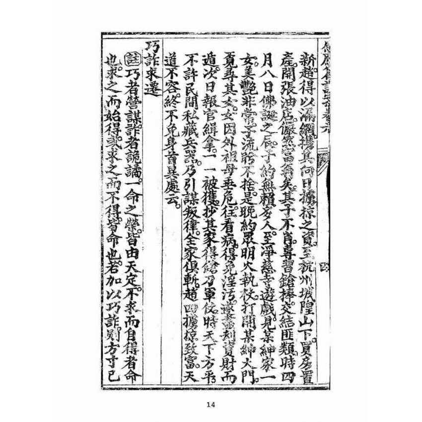 博揚古籍選(宗教篇):太上感應篇註案-卷六