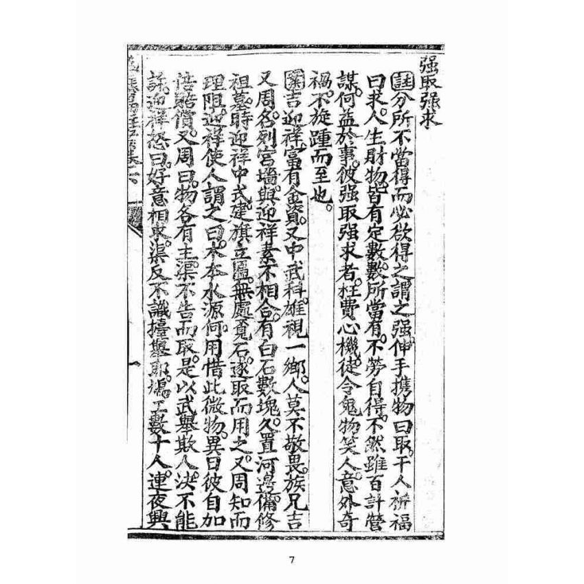 博揚古籍選(宗教篇):太上感應篇註案-卷六