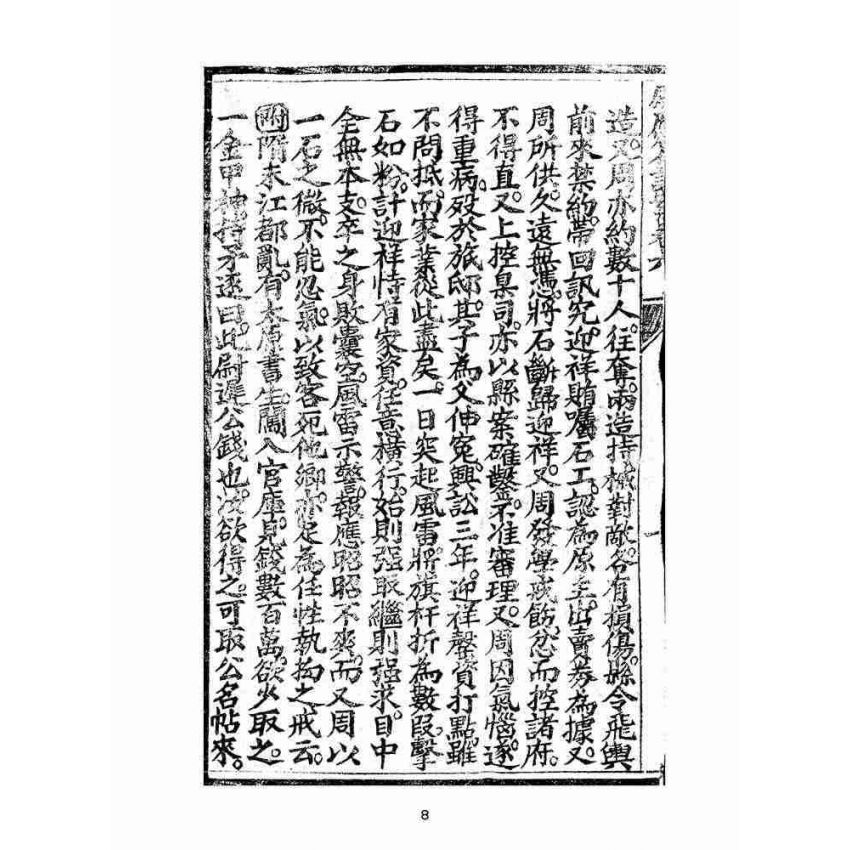 博揚古籍選(宗教篇):太上感應篇註案-卷六