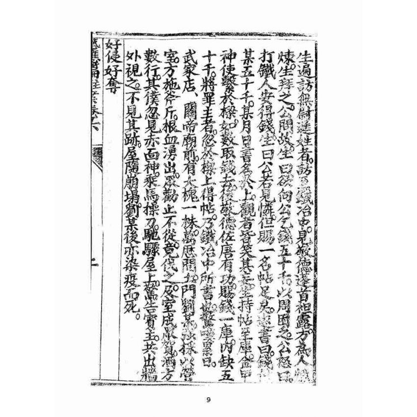 博揚古籍選(宗教篇):太上感應篇註案-卷六